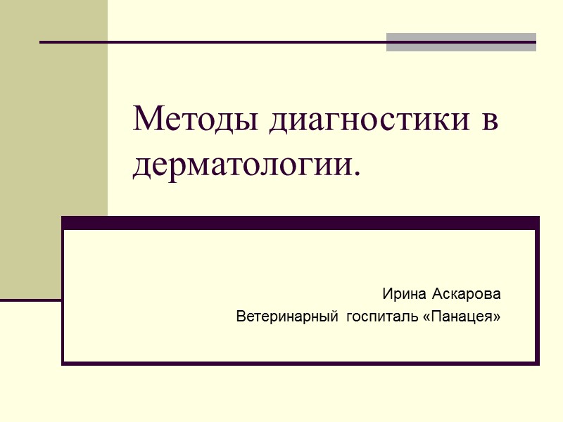 Методы диагностики в дерматологии.   Ирина Аскарова Ветеринарный госпиталь «Панацея»